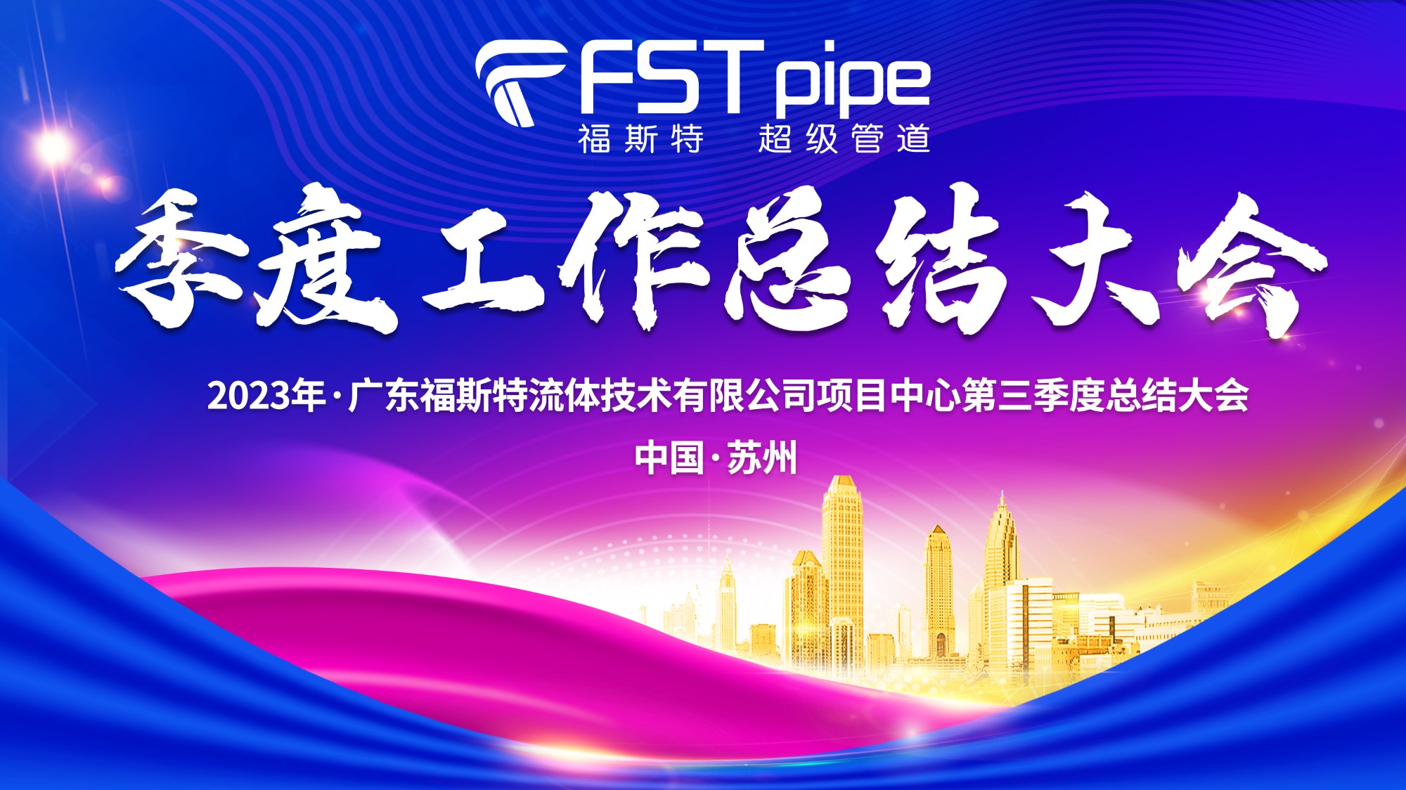 聚首·再出發(fā)|廣東福斯特2023年項(xiàng)目中心第三季度總結(jié)大會圓滿召開！